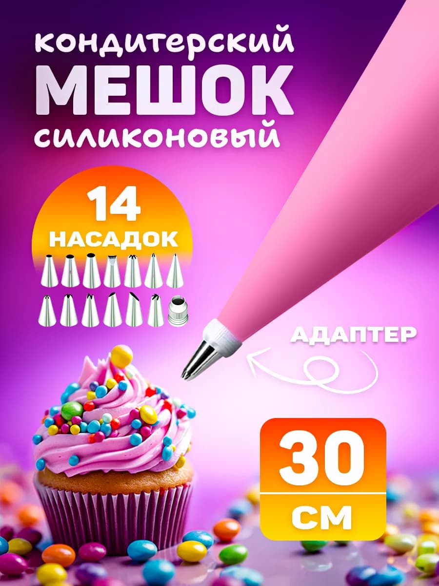 Кондитерский мешок с насадками многоразовый, силиконовый