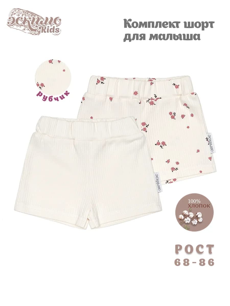 Комплект трикотажных шорт для новорожденных, 2 шт