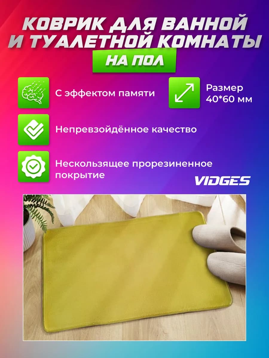 Коврик для ванной и туалета противоскользящий 40х60 см