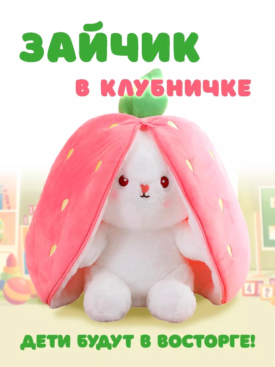 Мягкая игрушка плюшевый зайчик в клубничке
