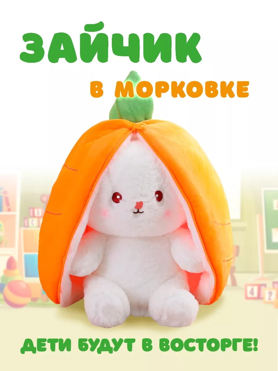Мягкая игрушка плюшевый зайчик в морковке