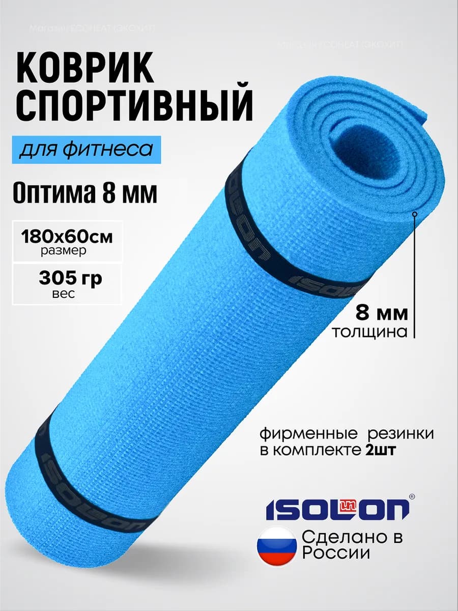 Коврик спортивный для фитнеса 8 мм