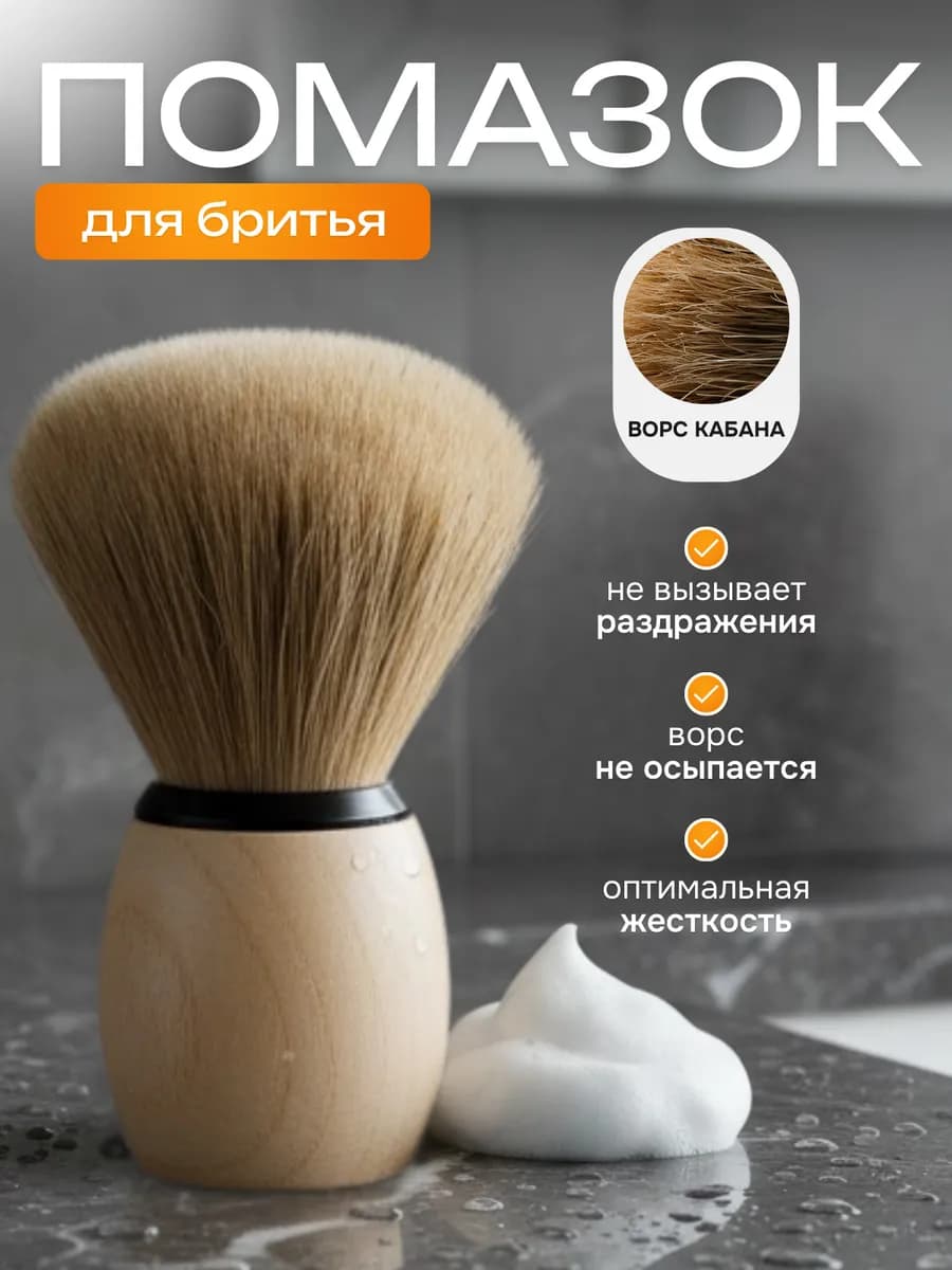 Помазок для бритья мужской