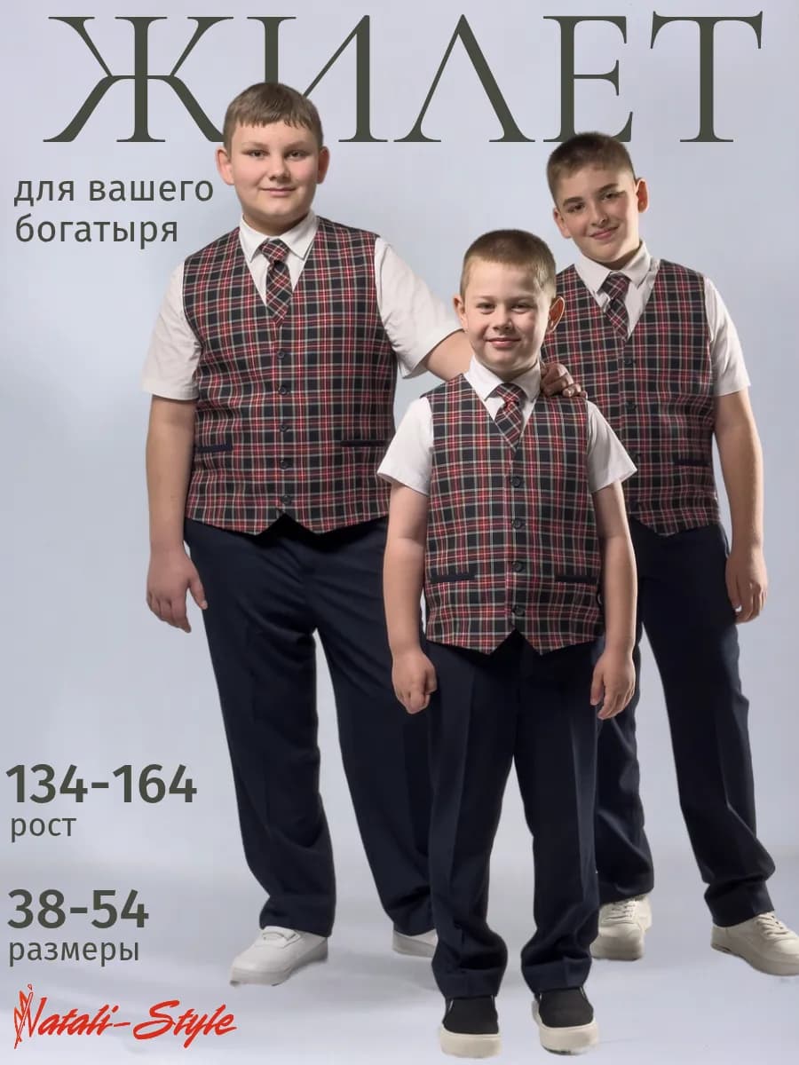 Жилет школьный для полных мальчиков классический форма