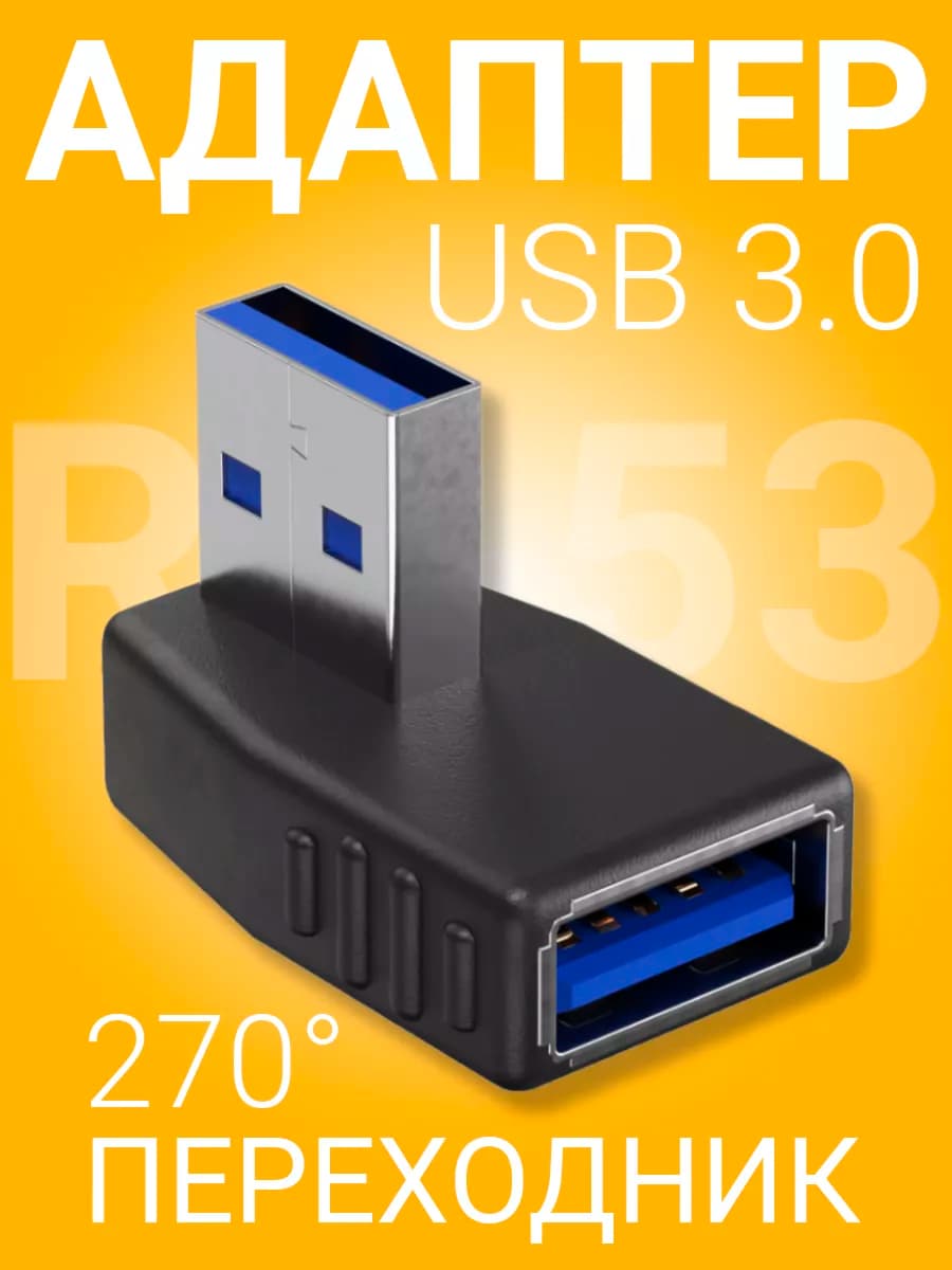 Адаптер переходник USB 3.0 - USB 3.0 (угловой 270 градусов)