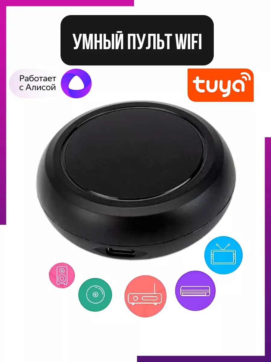 Умный Wi-Fi ик пульт с голосовым управлением