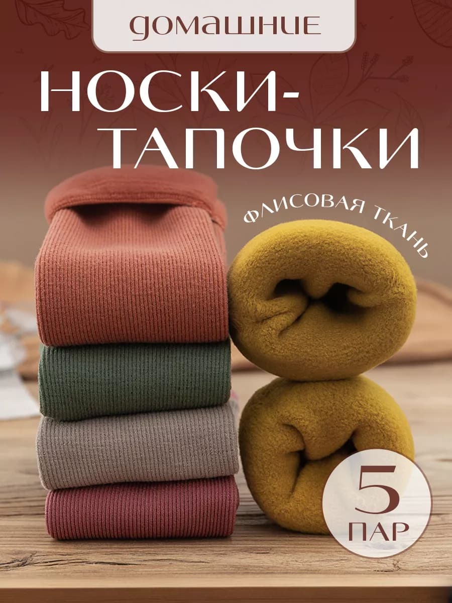Носки женские тапочки набор 5 пар