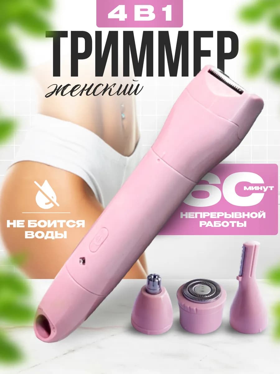 Триммер бритва для лица и тела 4 в 1 с насадками