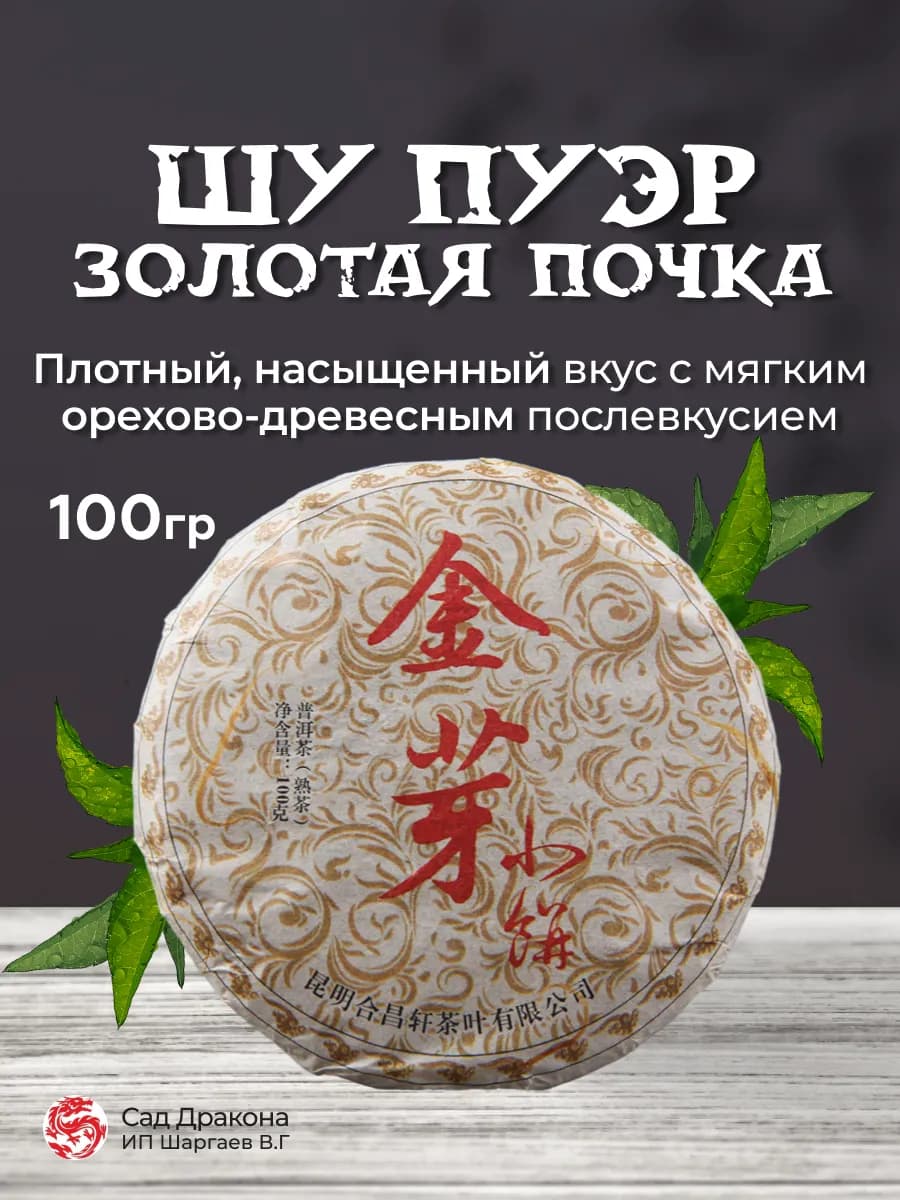 Чай листовой Шу Пуэр Золотая почка, сырье урожая 2009г, 100г