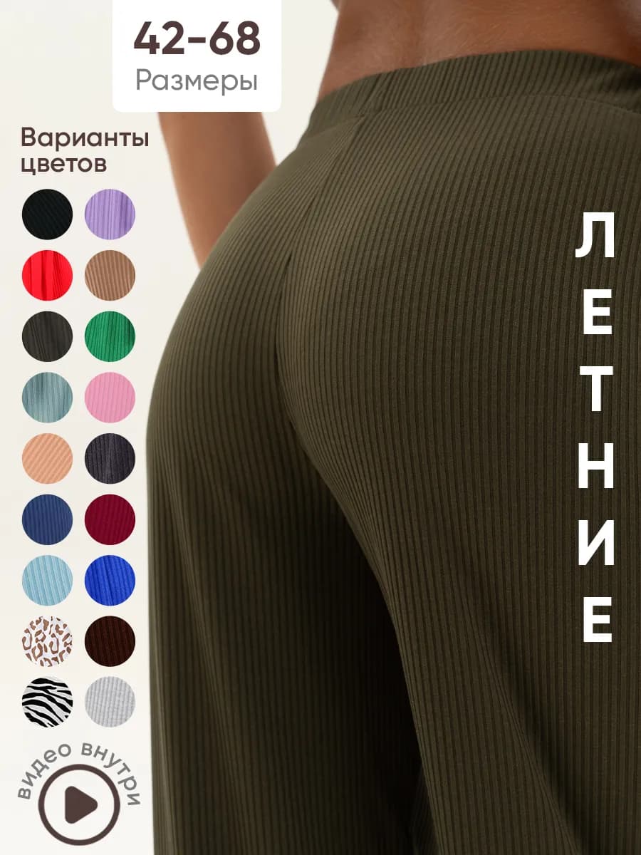 Брюки палаццо легкие в рубчик летние домашние