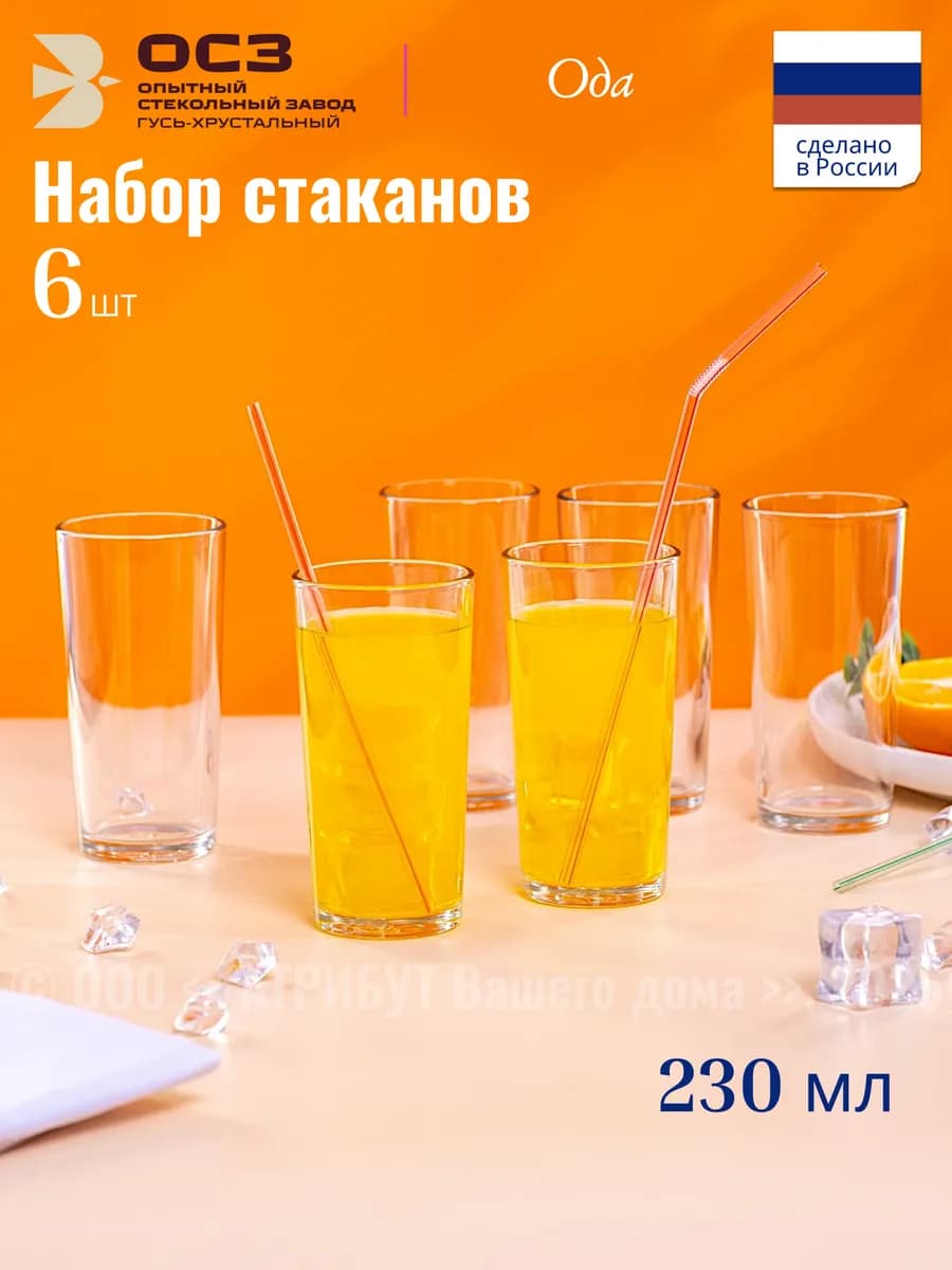 Стаканы стеклянные Ода набор 6 шт. для холодных напитков