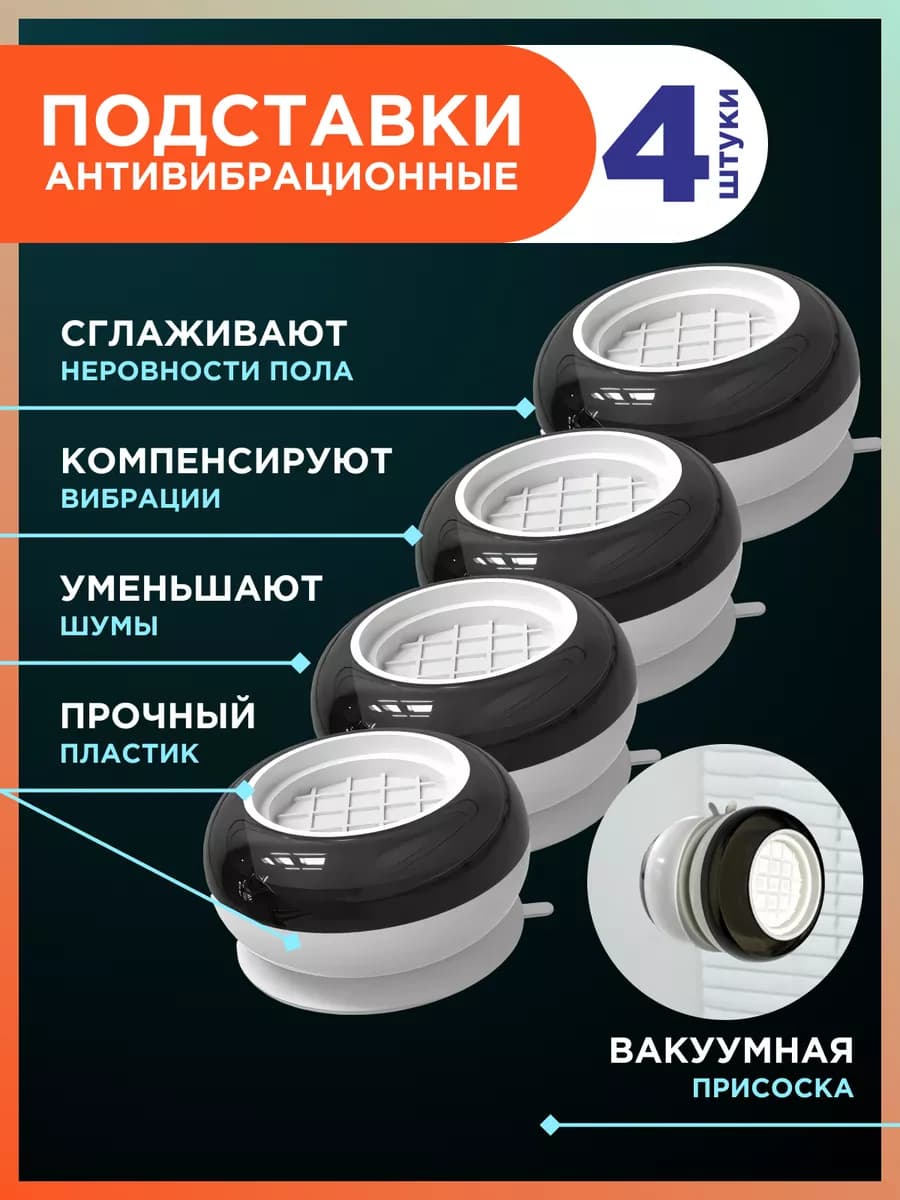 Подставки для стиральной машины Ножки - фото 1