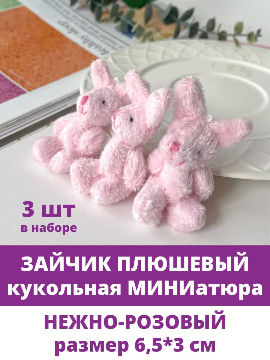 Зайка плюшевый игрушка кукольная миниатюра