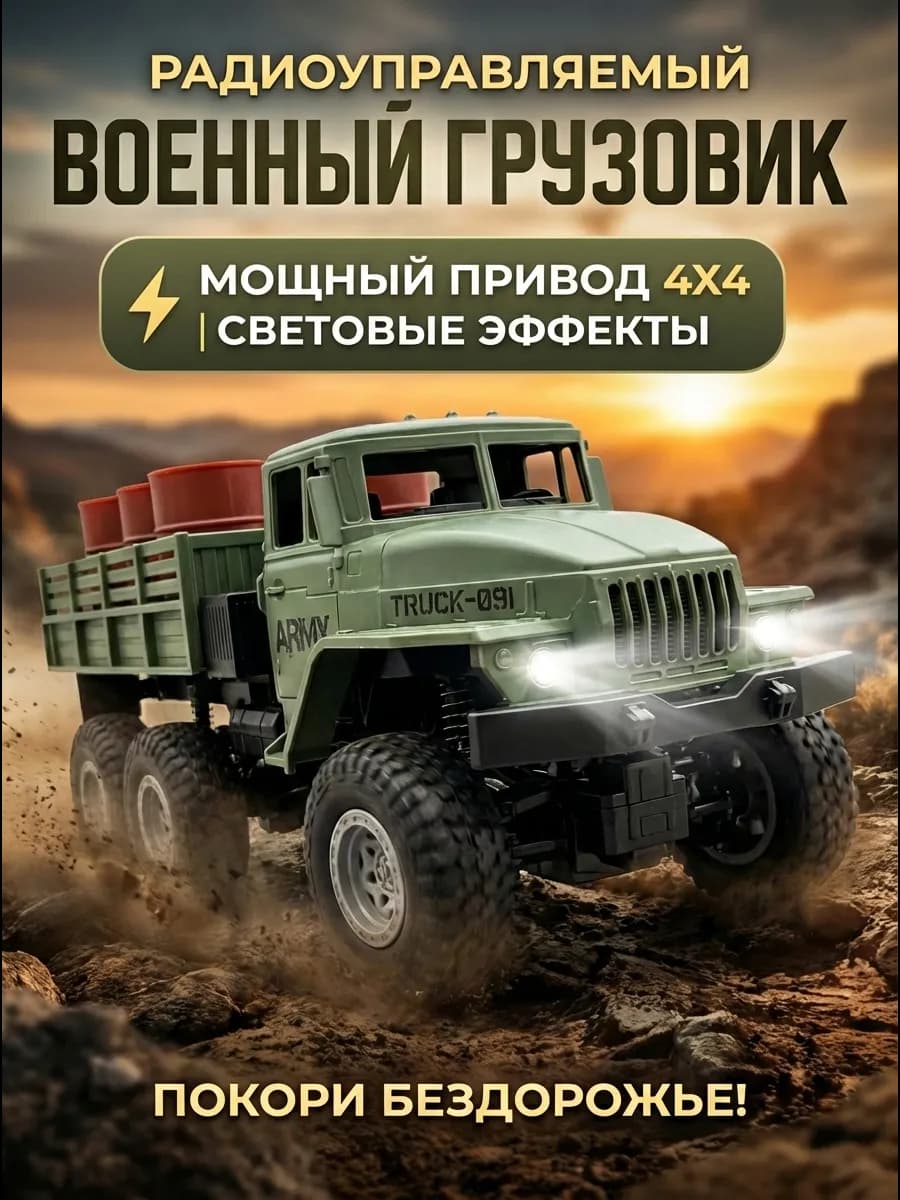 Военный грузовик радиоуправляемый