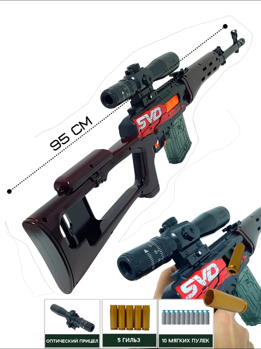 Винтовка детская с мягкими пулями СВД