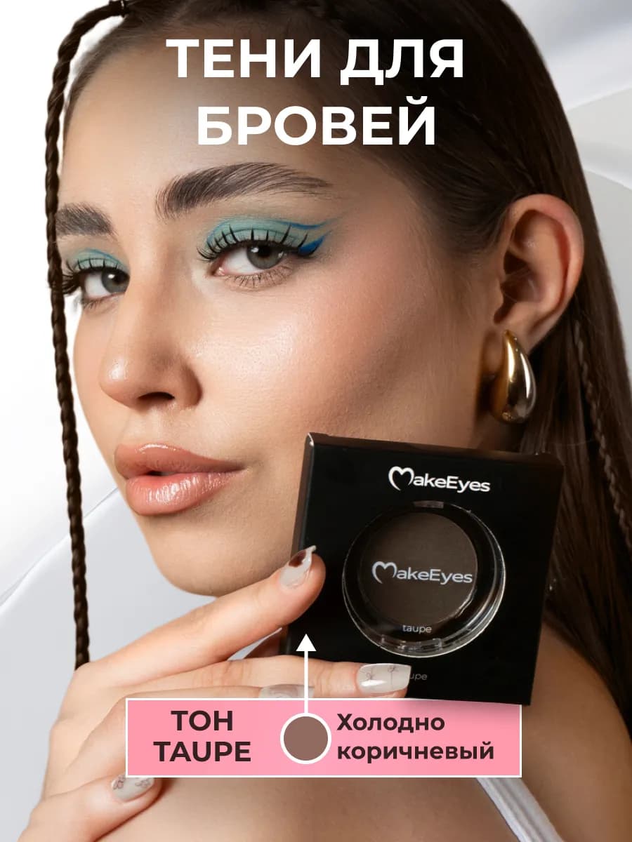 Тени для бровей косметика для макияжа