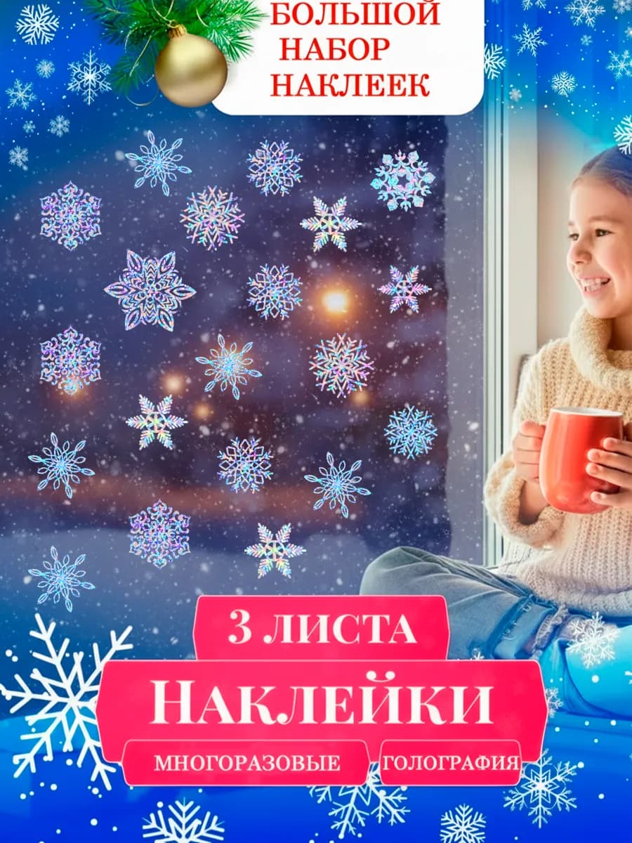 Наклейки новогодние на окна двусторонние 2026