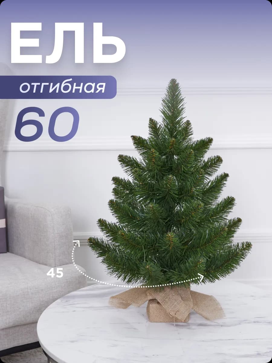 Ель искусственная маленькая ПВХ 0,6м