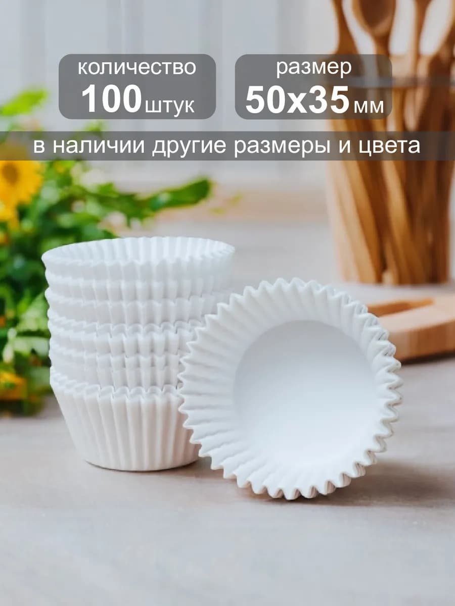 Одноразовая бумажная форма для выпечки кексов 50х35мм,100шт