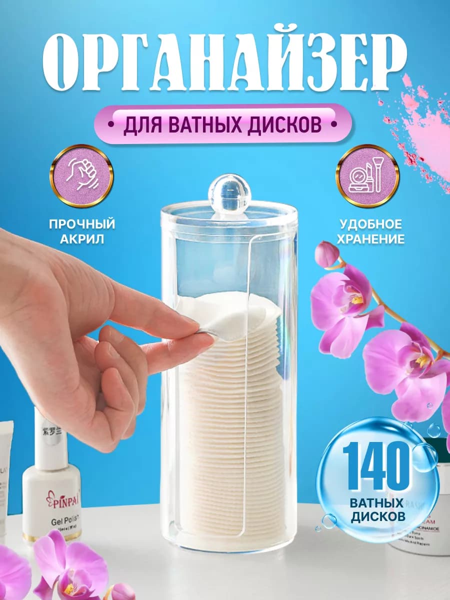 Органайзер для ватных дисков