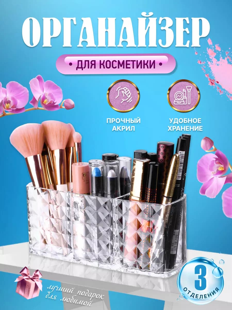 Органайзер для косметики и кистей для макияжа