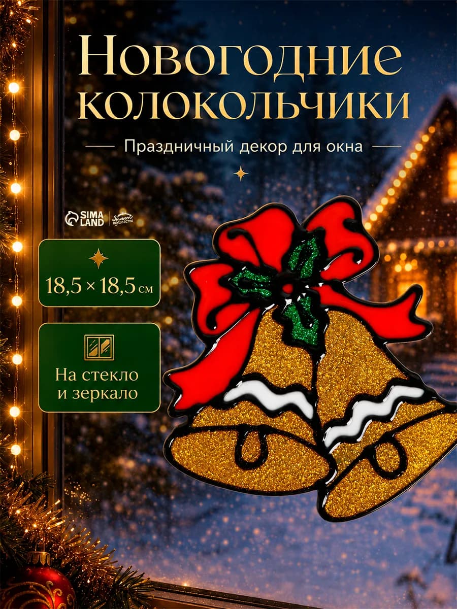 Наклейка новогодняя на окно многоразовая