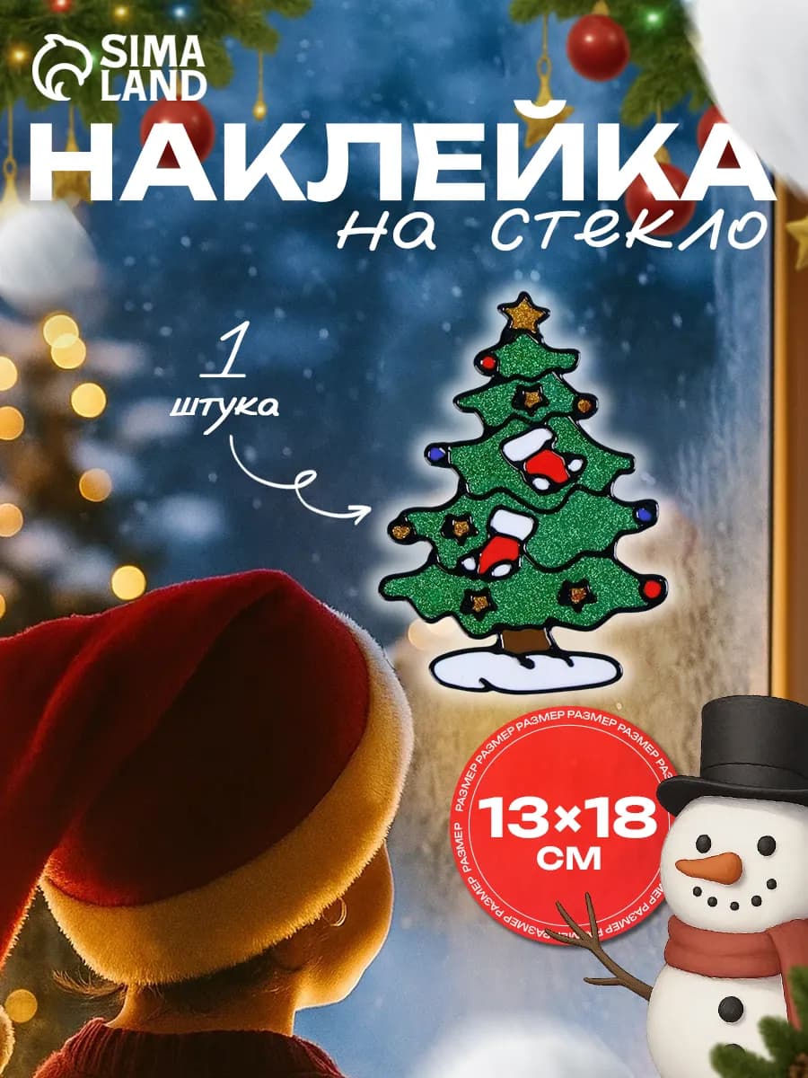 Наклейка новогодняя на окно многоразовая