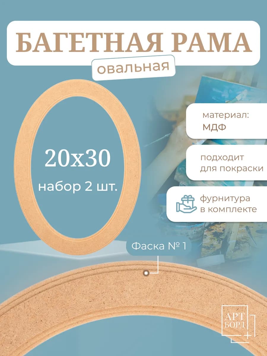 Рамка овальная 20х30 см, 2 шт, багет под покраску из МДФ №1