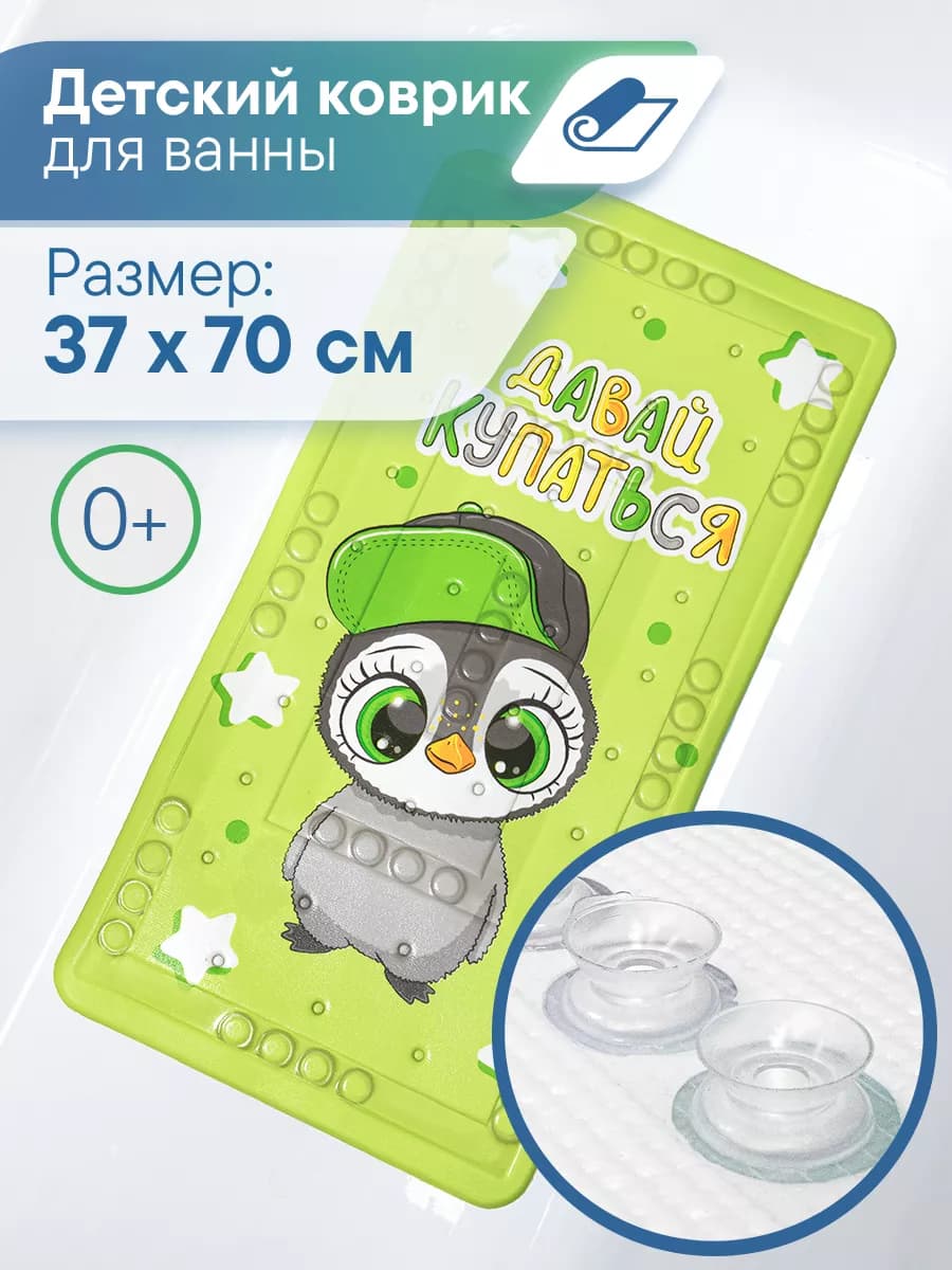 Детский коврик в ванную 37х70 см