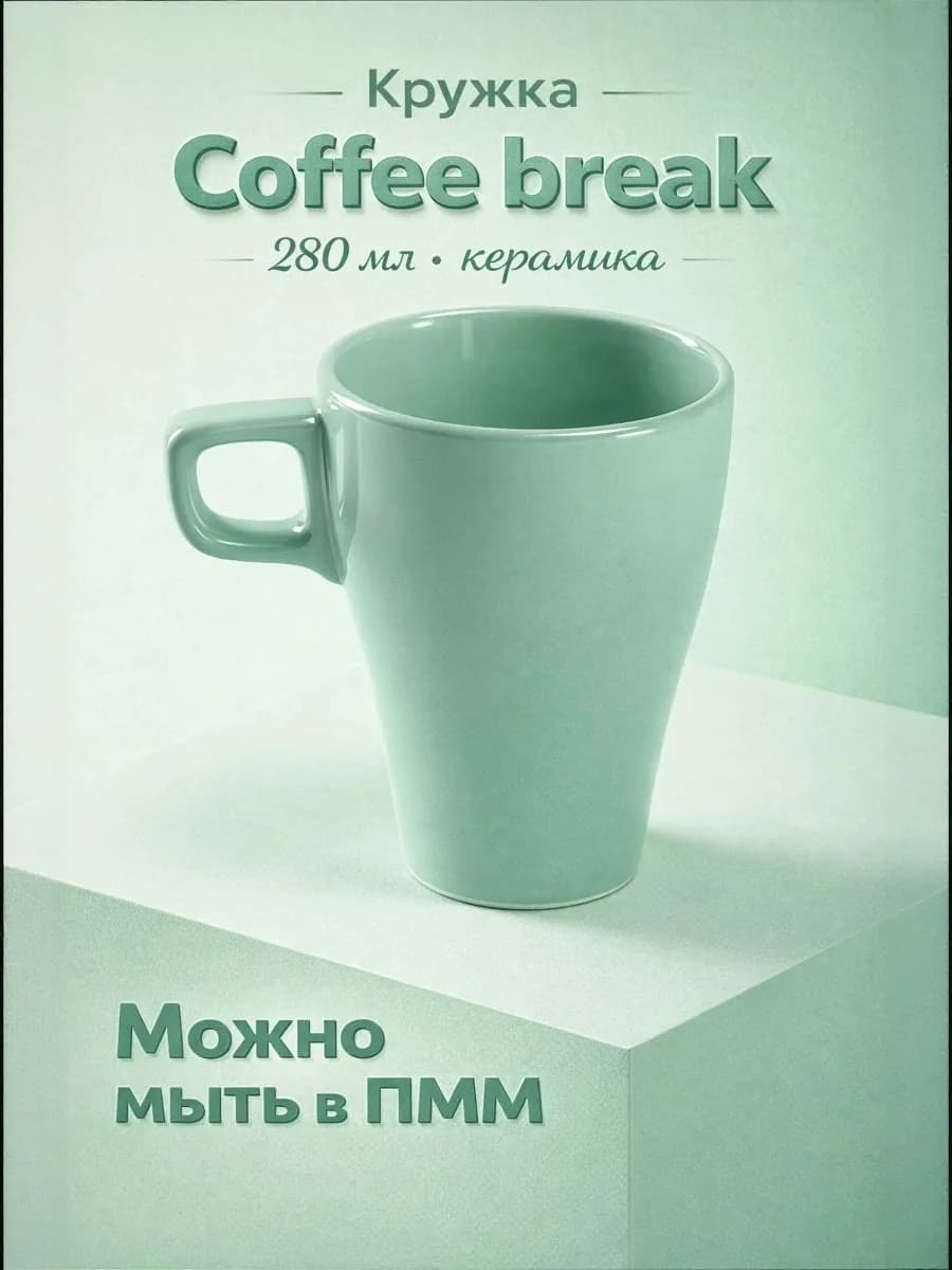 Кружка для чая и кофе керамическая «Coffee break» 280 мл - фото 1