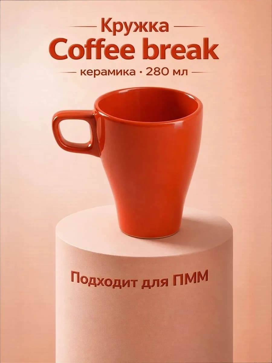 Кружка для чая и кофе керамическая «Coffee break» 280 мл