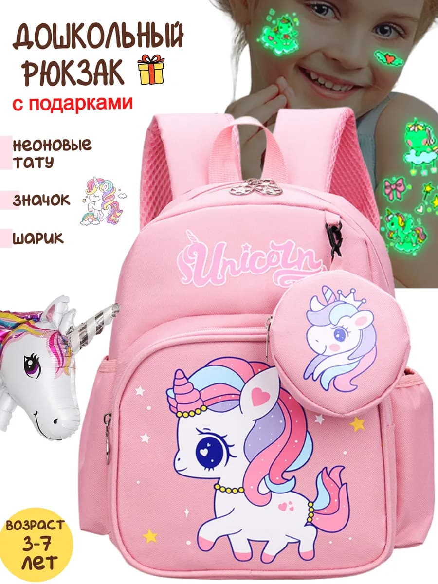 Дошкольный рюкзак в садик с единорогом