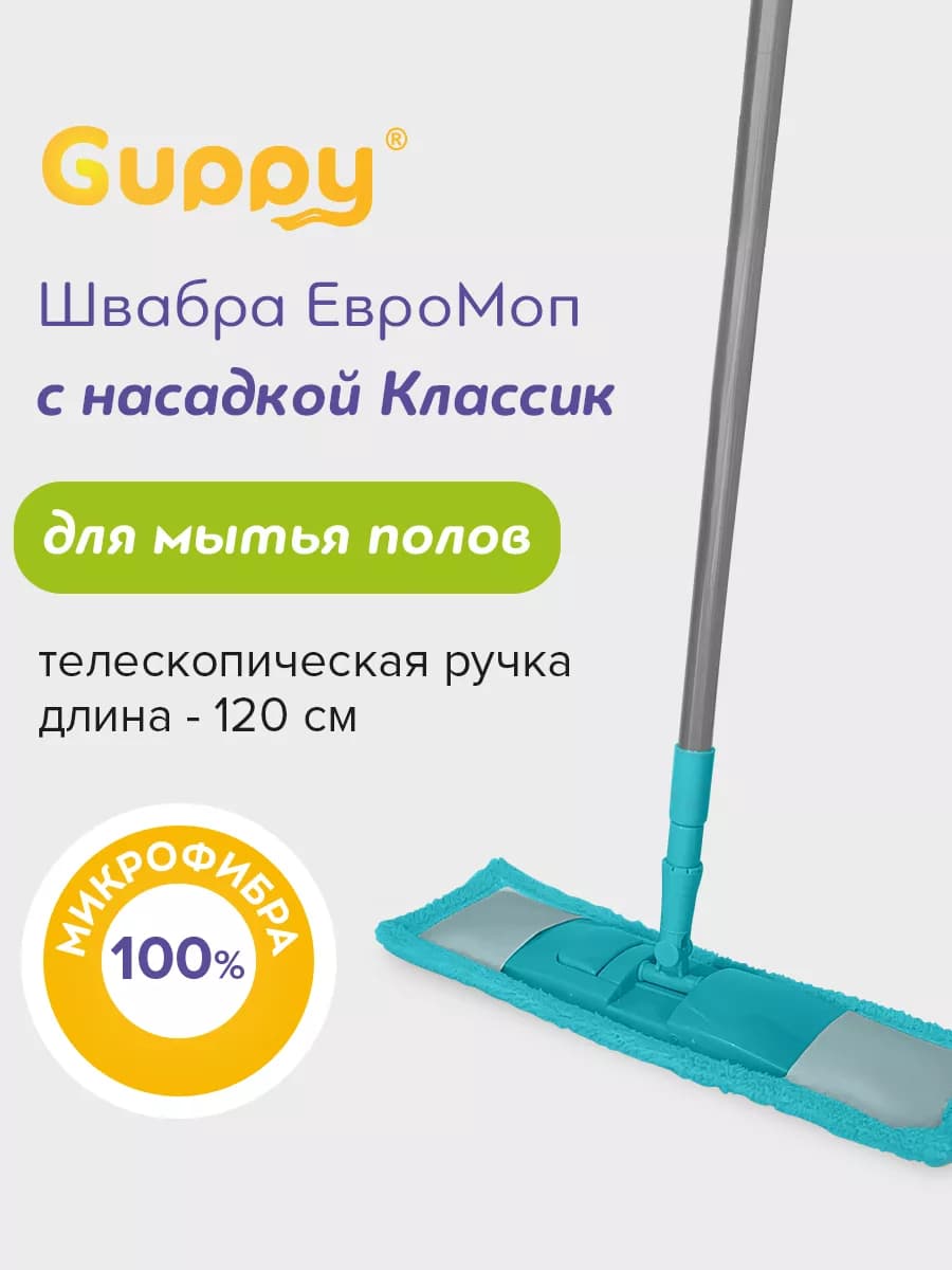 Швабра для пола ЕвроМоп Классик с телескопической ручкой