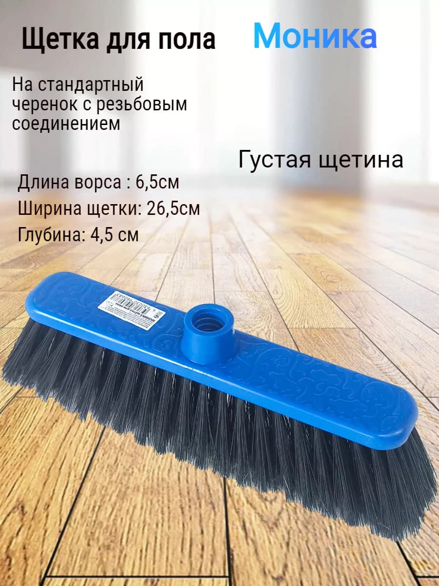 Щетка для уборки Моника