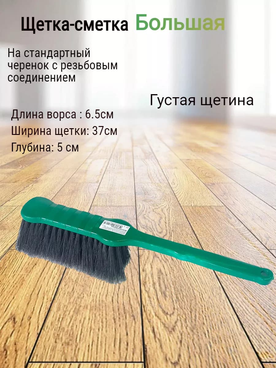 Щетка - сметка для уборки