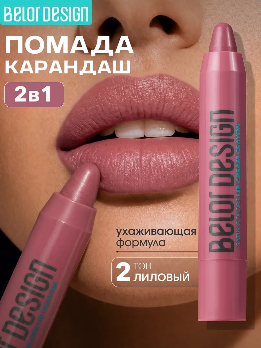 Помада-карандаш для губ Satin Colors тон 2