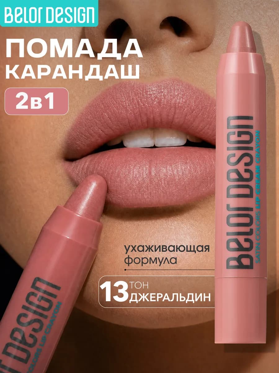 Помада-карандаш для губ Satin Colors тон 13