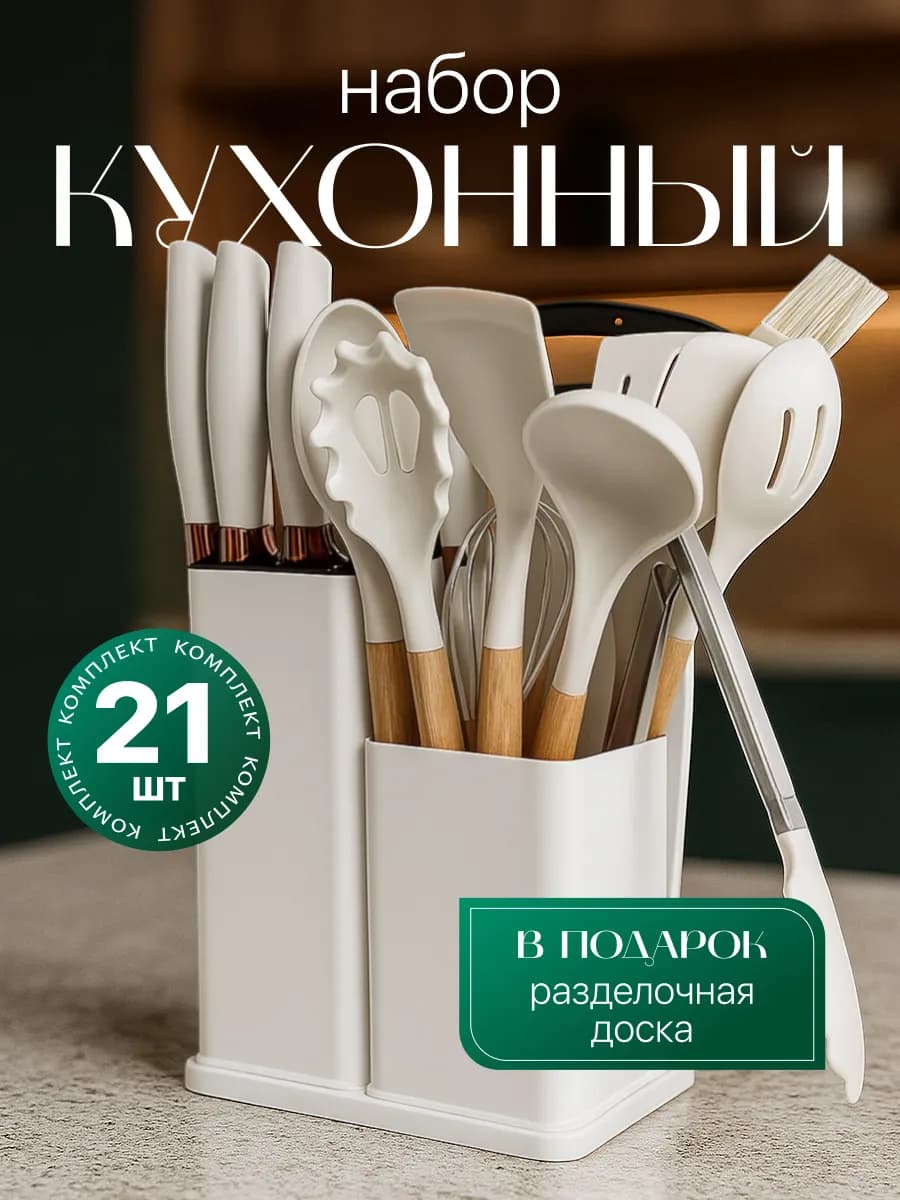 Набор кухонных принадлежностей с ножами 21в1