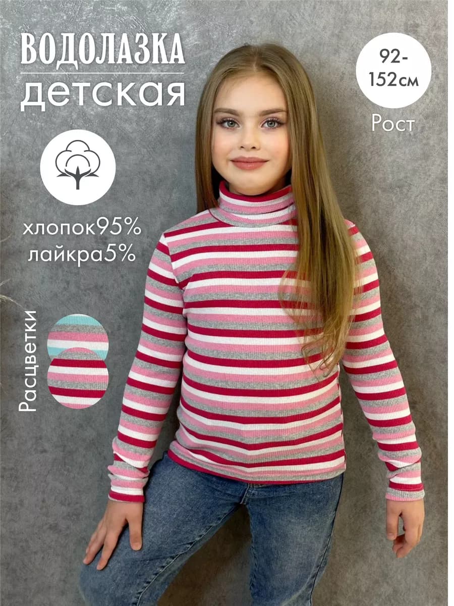 Водолазка детская в полоску