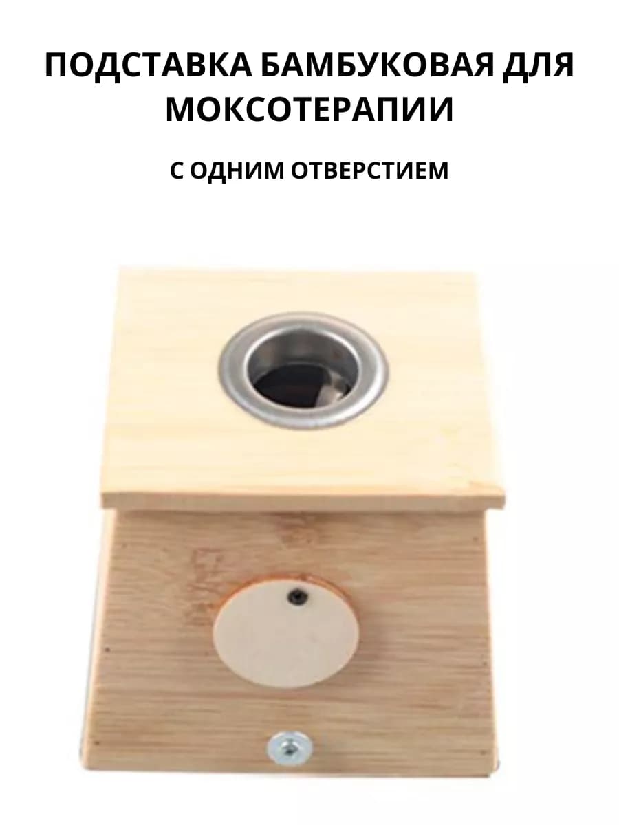 Бамбукововый домик для моксотерапии