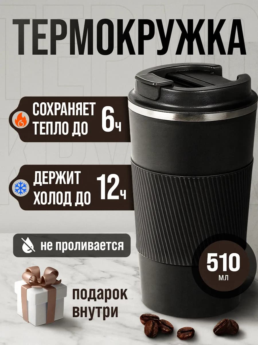 Автомобильная термокружка для кофе туристический термос