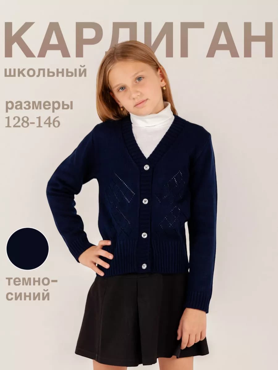 Кардиган на пуговицах школьный для девочки вязаный джемпер