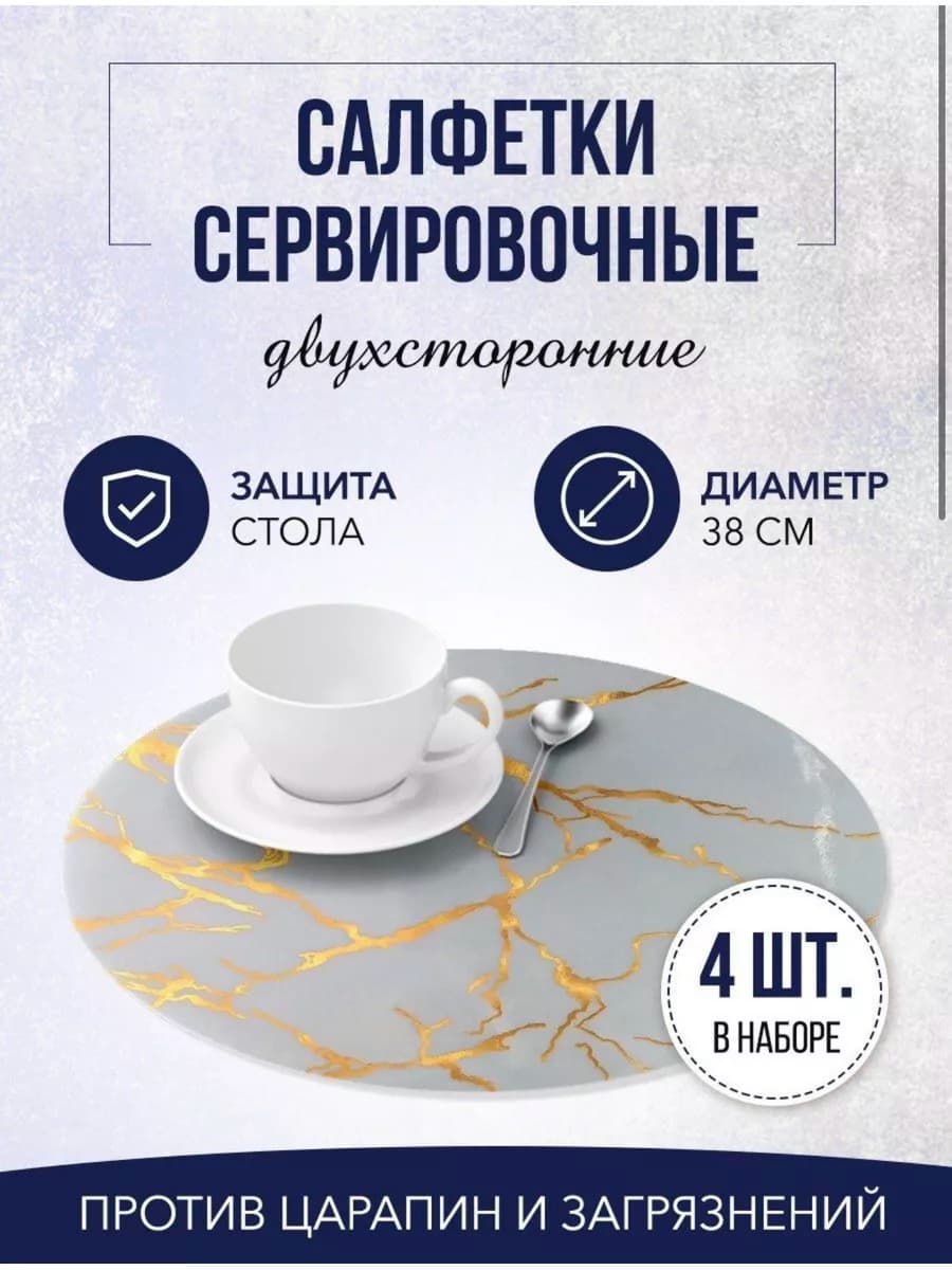 Салфетки сервировочные на стол круглые 4 шт