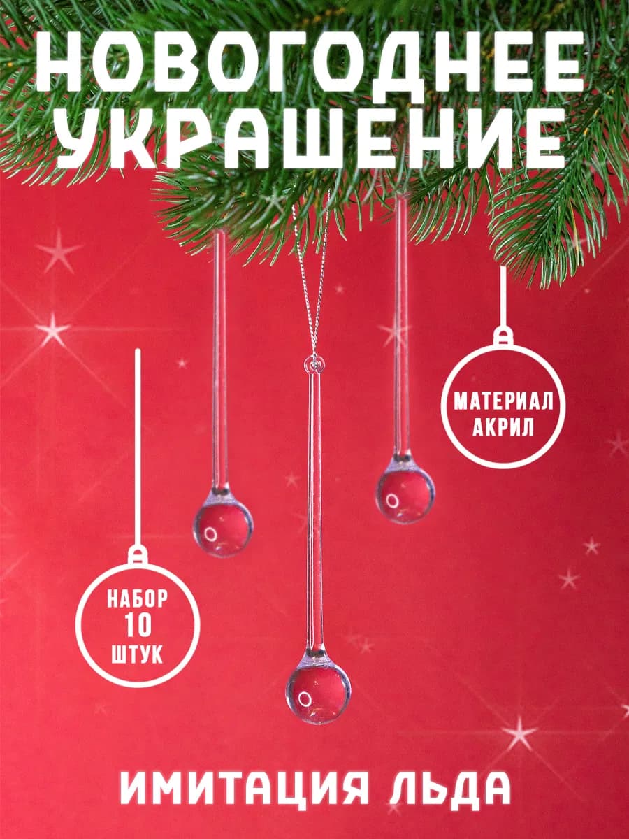 Елочное украшение сосулька 10 шт