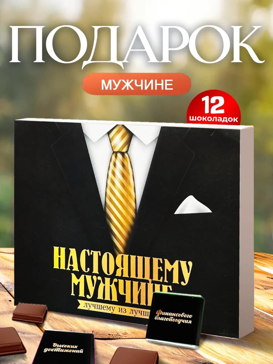 Подарок мужчине