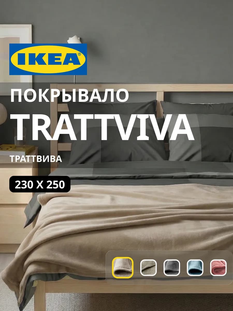 Покрывало плед на кровать диван ИКЕА ТРАТТВИВА