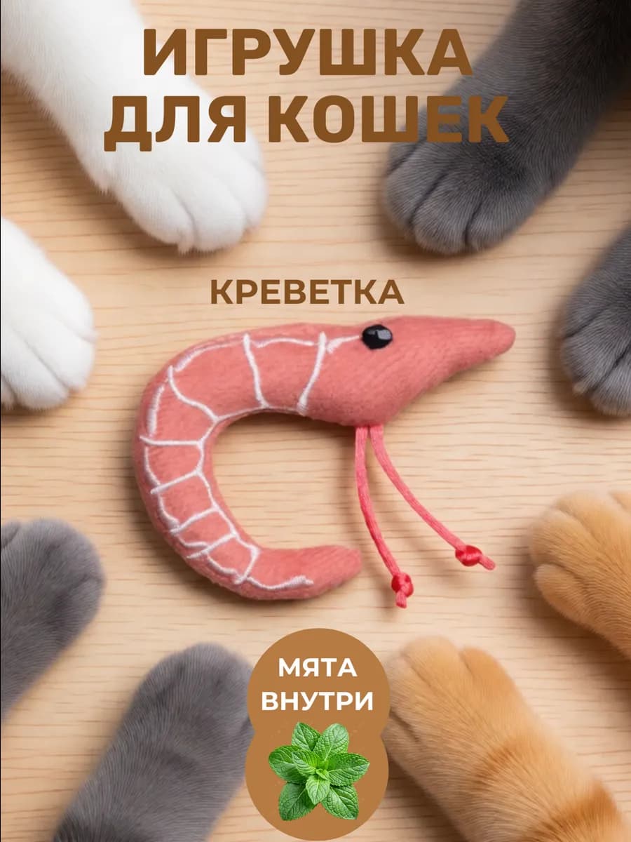 Игрушки для кошек с мятой игрушка для котенка