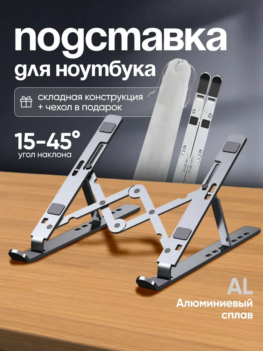 Подставка для ноутбука на стол