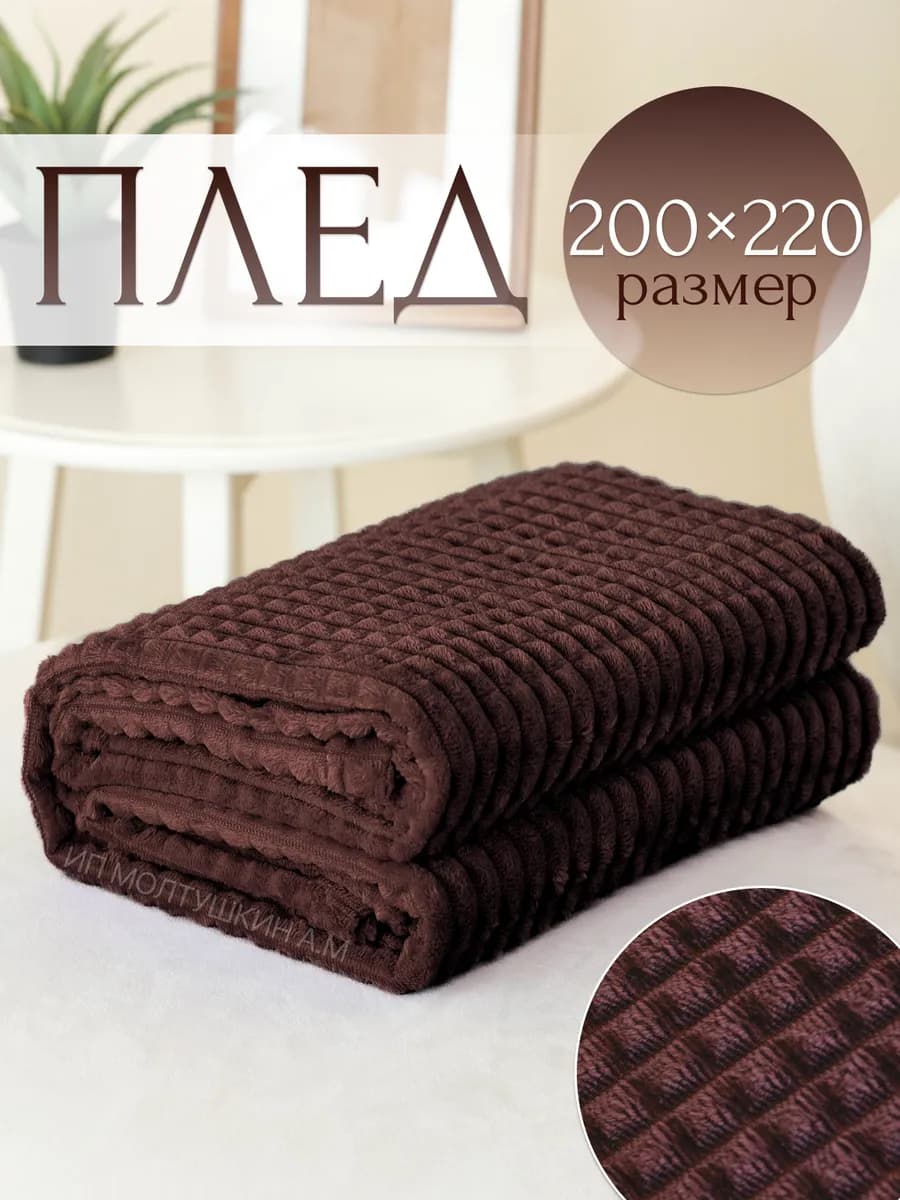 Плед на диван и кровать 200х220 евро