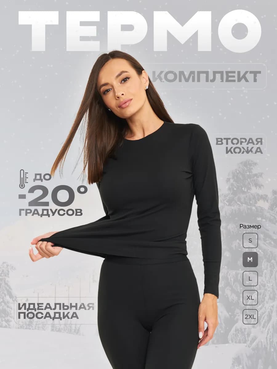 Термобелье зимнее бесшовное